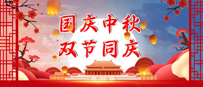 中秋節(jié)、國慶節(jié)放假通知