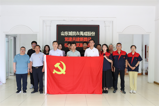 山東城院智能制造學(xué)院黨總支與煙臺禹成機(jī)械股份有限公司開展黨建結(jié)對共建活動